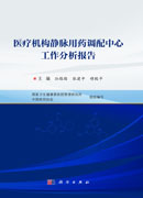 医疗机构静脉用药调配中心工作分析报告