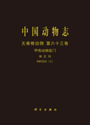 中国动物志 无脊椎动物 第六十三卷 甲壳动物亚门 端足目 钩虾亚目（三）