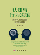 认知与行为决策——探寻人类行为的非理性逻辑