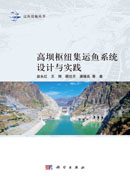 高坝枢纽集运鱼系统设计与实践