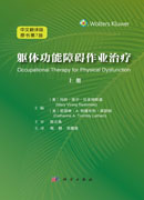 躯体功能障碍作业治疗 原书第七版 （全2册）