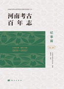 河南考古百年志·纪事篇
