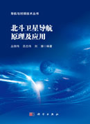 北斗卫星导航原理及应用