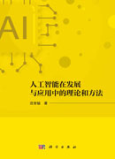 人工智能在发展与应用中的理论和方法