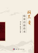 胡兰贵临床经验传承