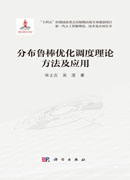 分布鲁棒优化调度理论方法及应用