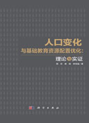 人口变化与基础教育资源配置优化：理论与实证