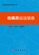 伤病员运送装备