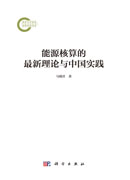 能源核算的最新理论与中国实践