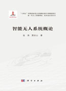 智能无人系统概论
