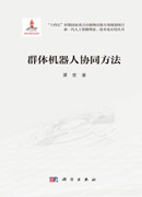 群体机器人协同方法