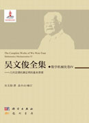 吴文俊全集·数学机械化卷IV