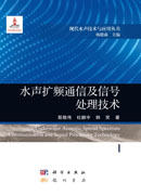 水声扩频通信及信号处理技术