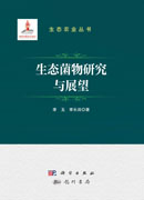 生态菌物研究与展望