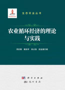农业循环经济的理论与实践