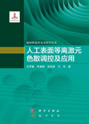 人工表面等离激元色散调控及应用