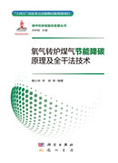 氧气转炉煤气节能降碳原理及全干法技术