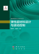 弹性超材料设计与波动控制