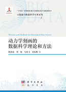 动力学刻画的数据科学理论和方法