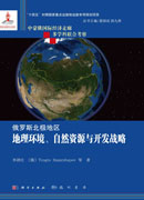 俄罗斯北极地区：地理环境、自然资源与开发战略