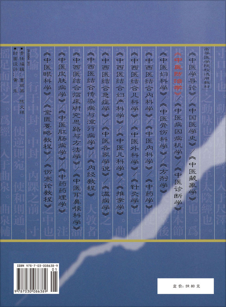 中医防治学（定制版）