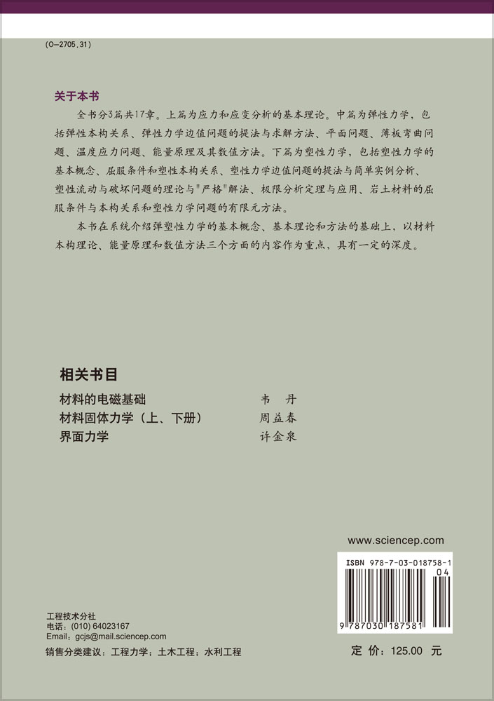 弹塑性力学