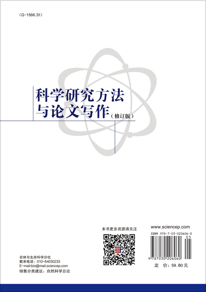科学研究方法与论文写作