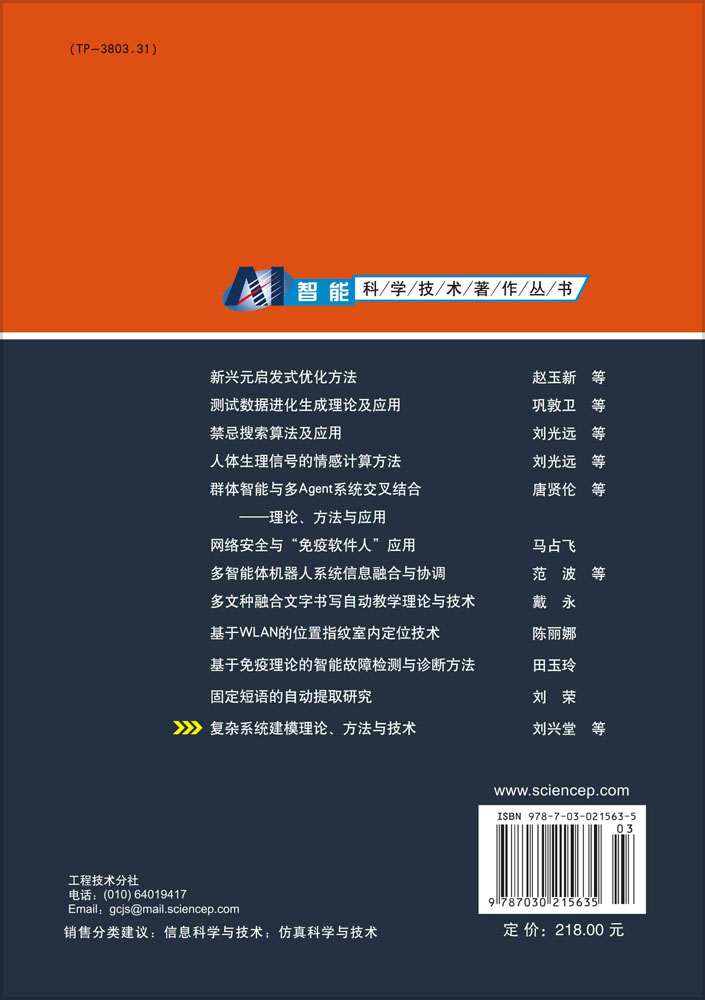 复杂系统建模理论方法与技术