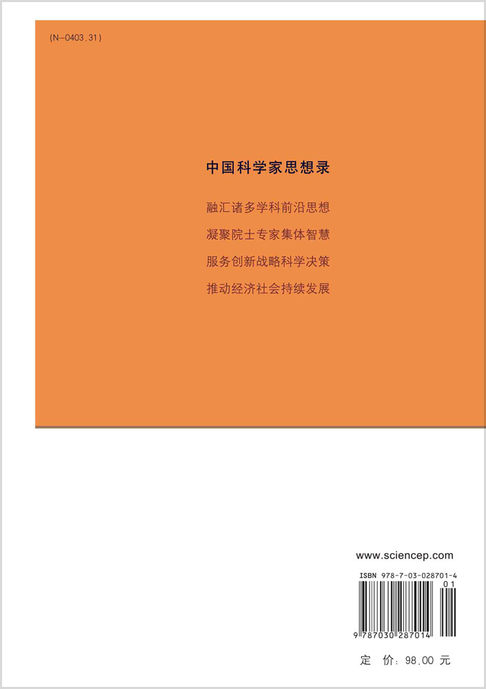 中国科学家思想录.第八辑