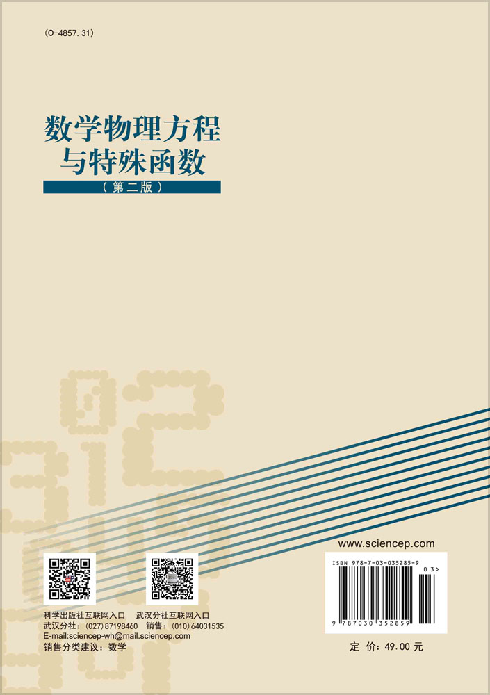 数学物理方程与特殊函数（第二版）