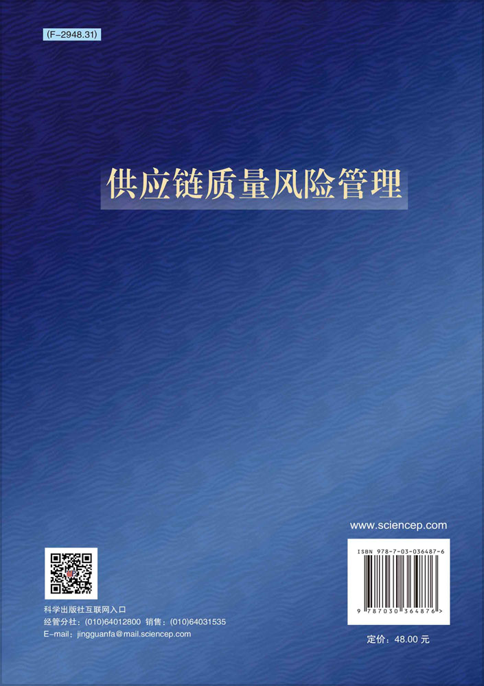 供应链质量风险管理