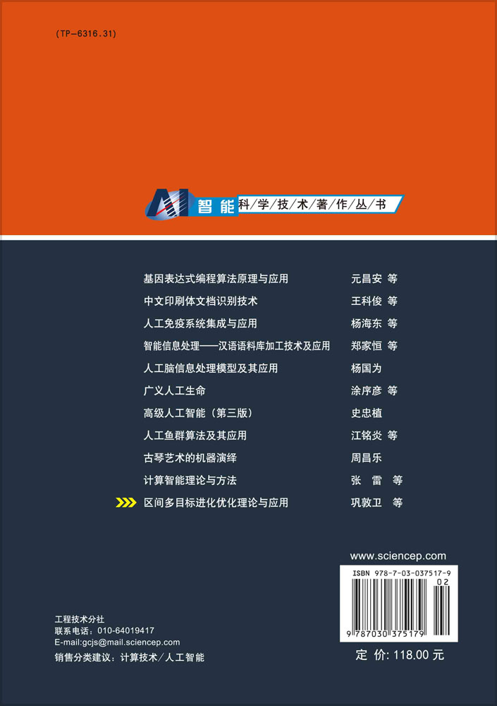 区间多目标进化优化理论与应用