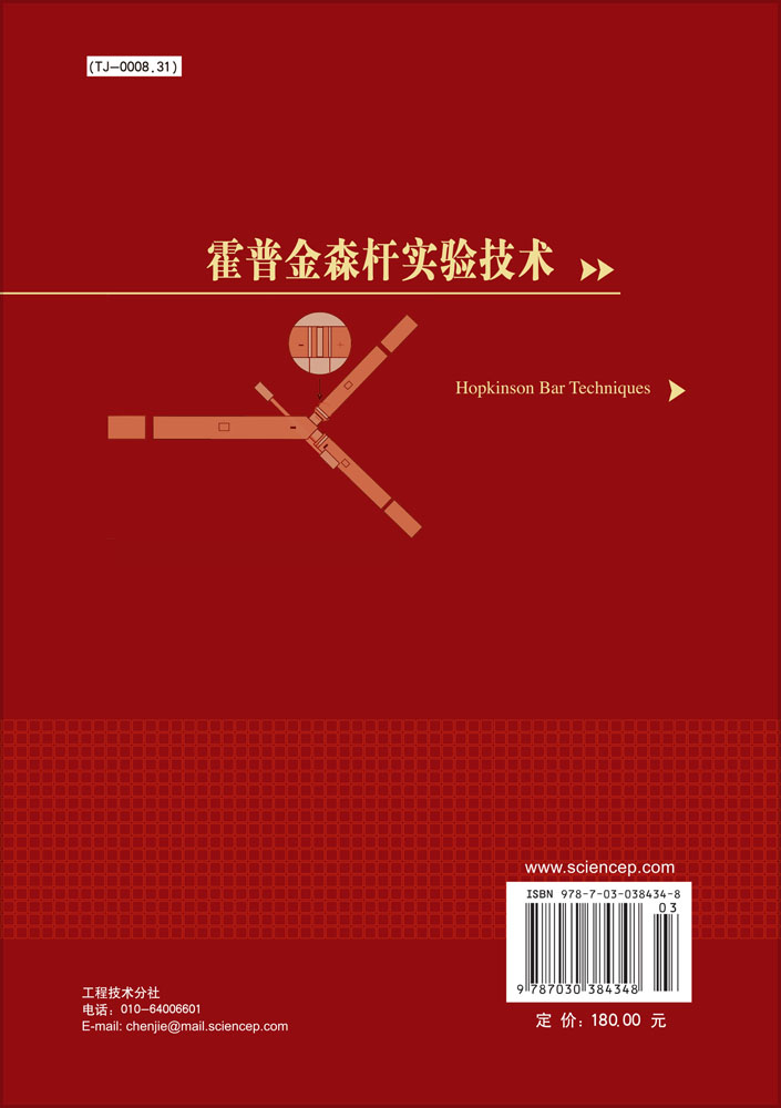霍普金森杆实验技术