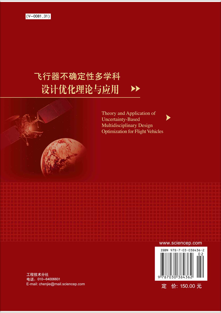 飞行器不确定性多学科设计优化理论与应用