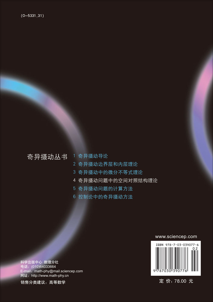 奇异摄动问题中的空间对照结构理论