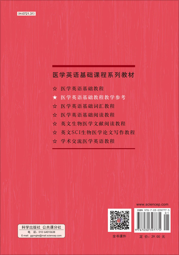 医学英语基础教程教学参考
