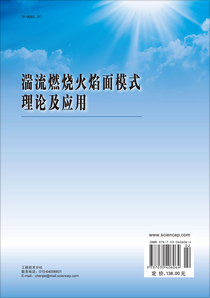 湍流燃烧火焰面模式理论及应用