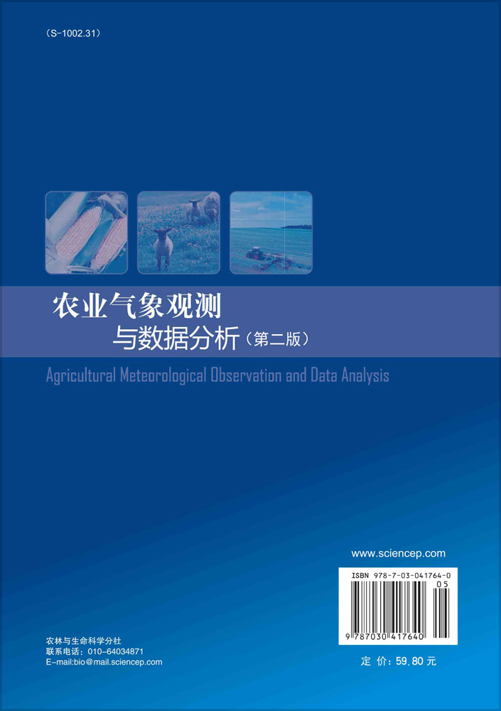 农业气象观测与数据分析（第二版）
