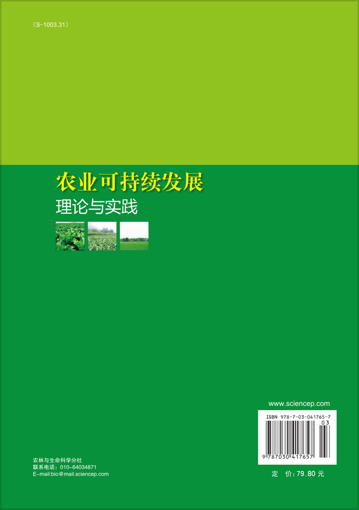 农业可持续发展理论与实践