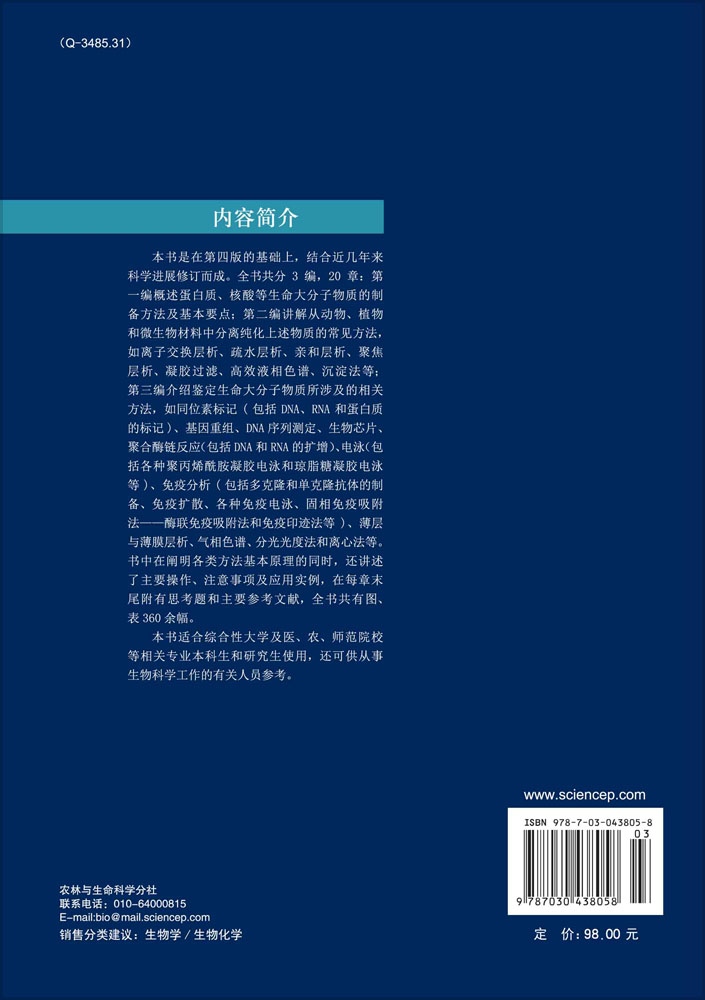 生物化学技术原理及应用（第五版）