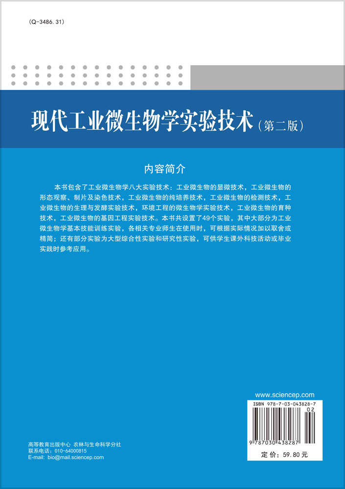 现代工业微生物学实验技术