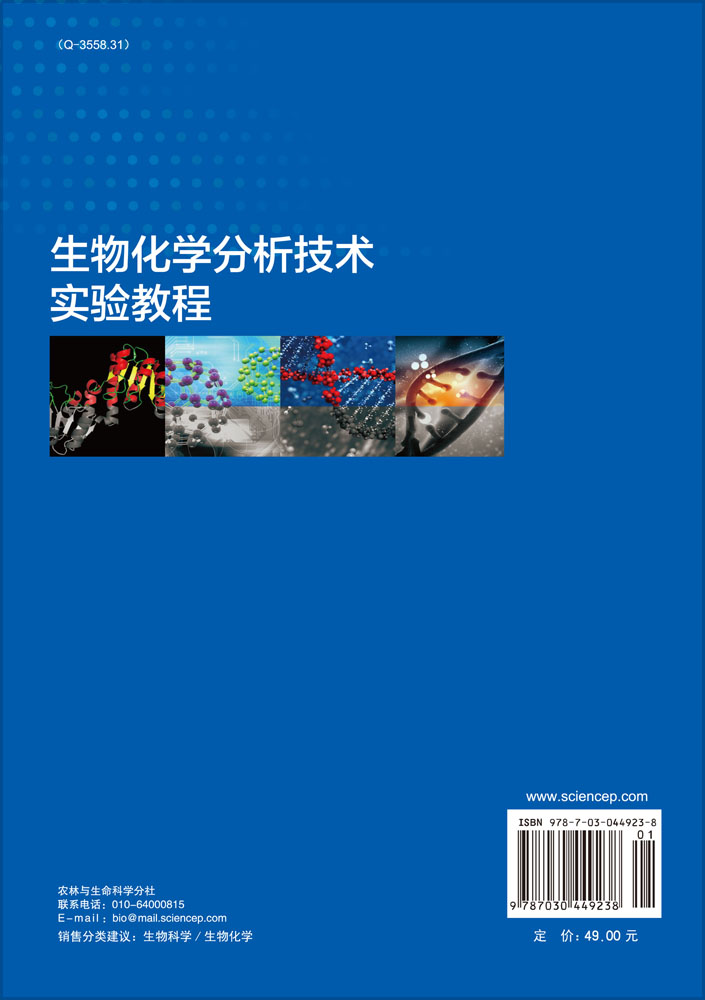 生物化学分析技术实验教程