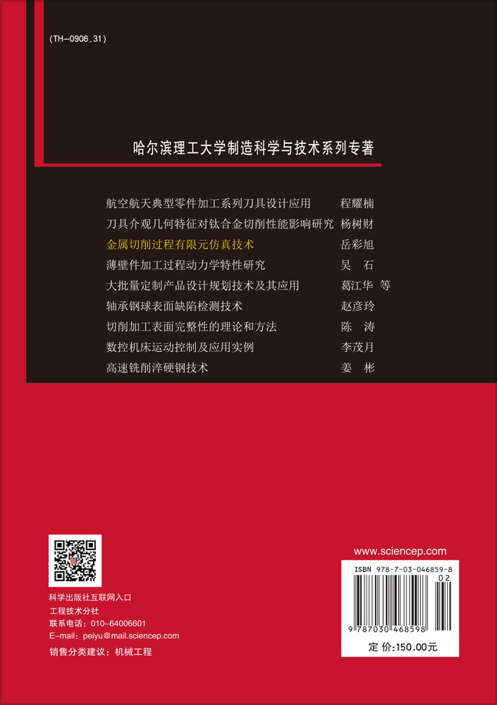 金属切削过程有限元仿真技术