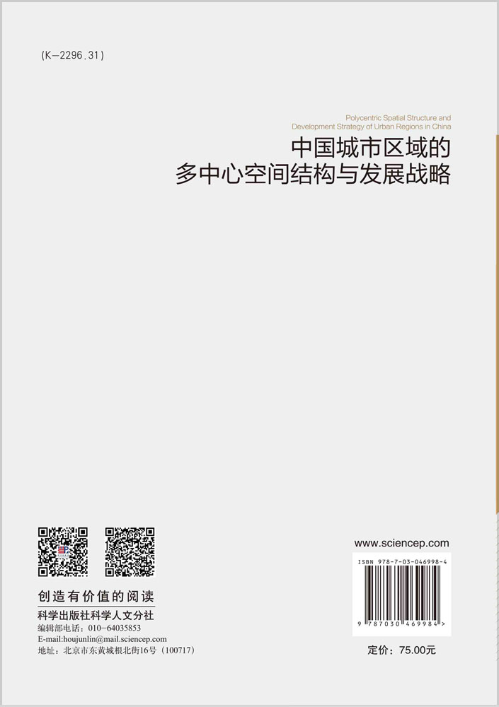 中国城市区域的多中心空间结构与发展战略