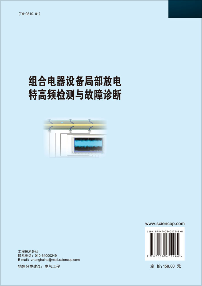 组合电器设备局部放电特高频检测与故障诊断