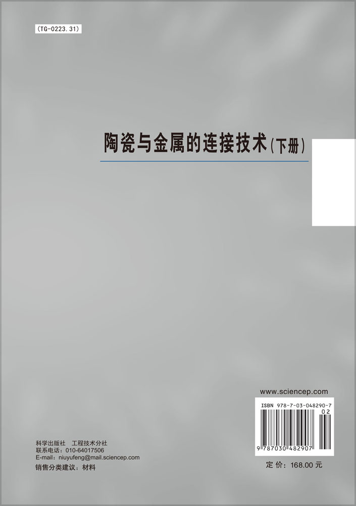 陶瓷与金属的连接技术（下册）