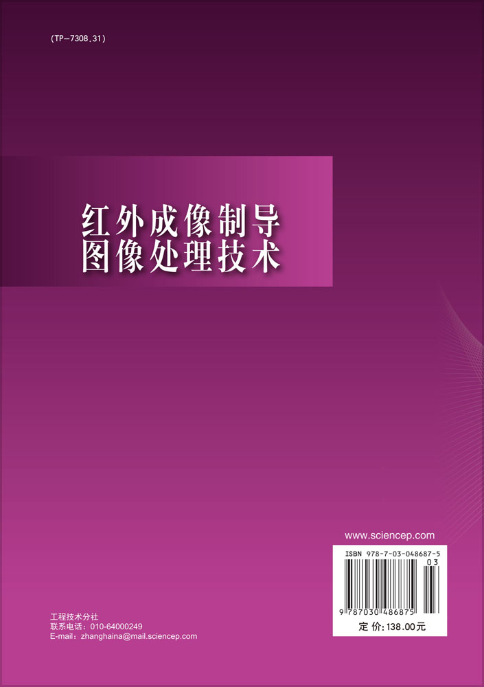 红外成像制导图像处理技术
