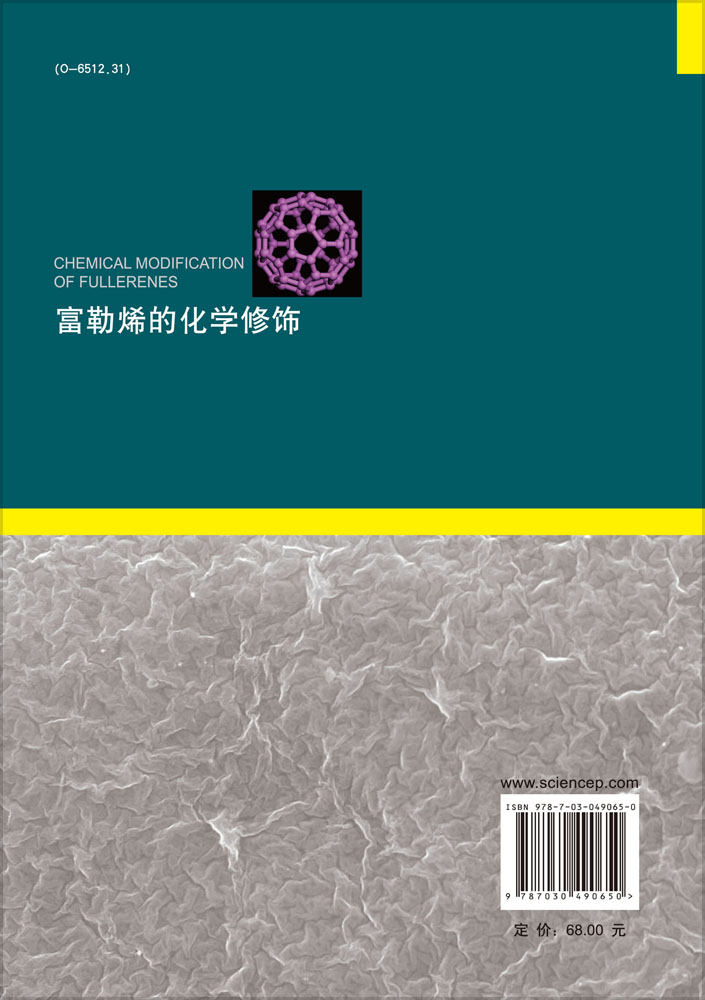 富勒烯的化学修饰 Chemical Modification of Fullerenes