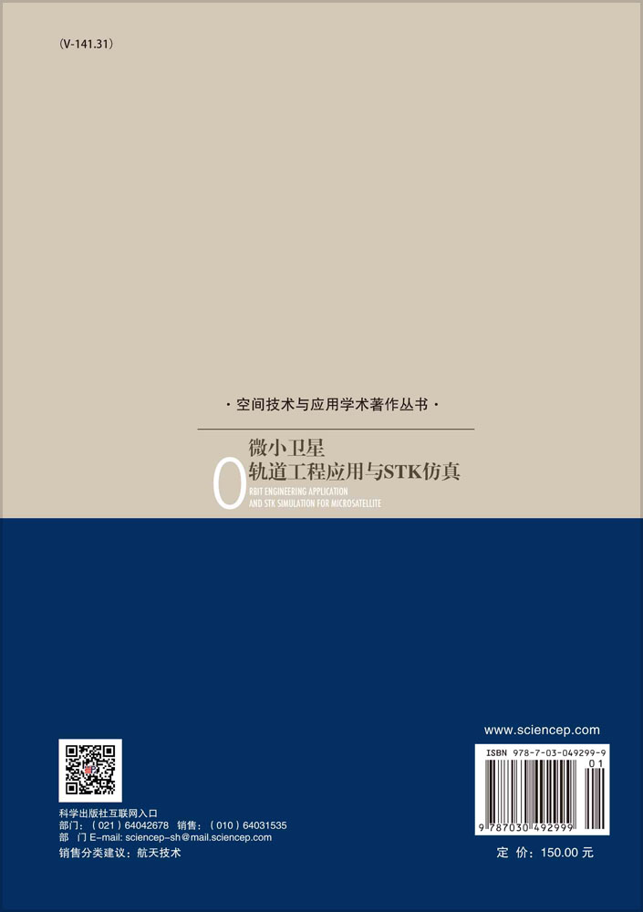 微小卫星轨道工程应用与STK仿真