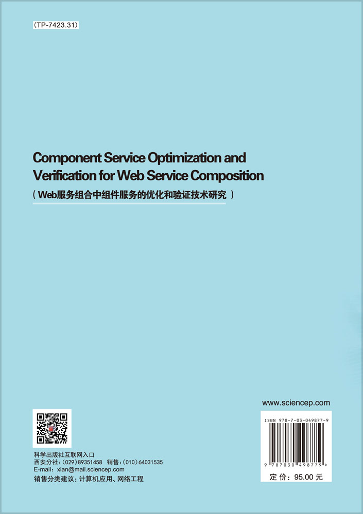 Component Service Optimization and Verification for Web Service Composition(Web服务组合中组件服务的优化和验证技术研究)
